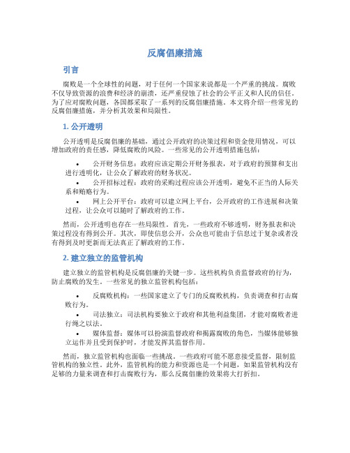 反腐倡廉措施