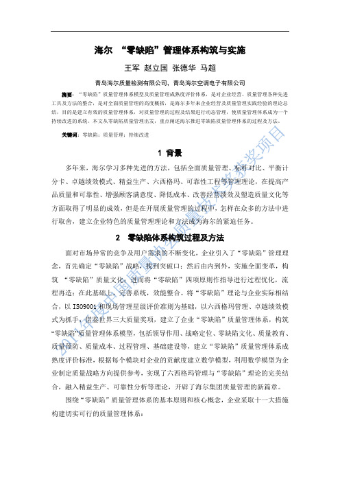 青岛海尔——海尔零缺陷质量管理体系的构筑与实施.pdf0