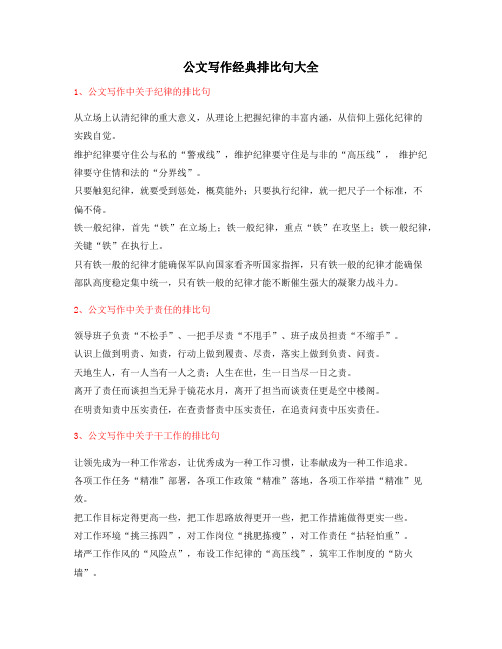 公文名句：公文写作排比句式经典名句排比句精选大全