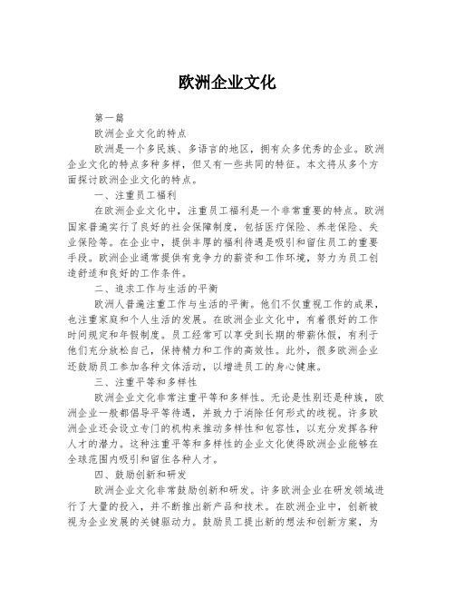 欧洲企业文化