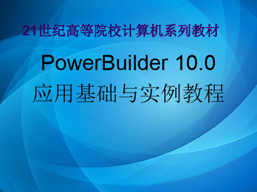 《PowerBuilder 10.0 应用基础与实例教程》  第01章 PowerBuilder基础