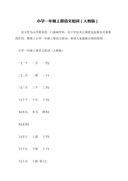 小学一年级上册语文组词(人教版)