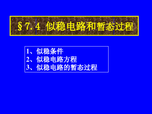 电磁学(地物)课件 第七章-2