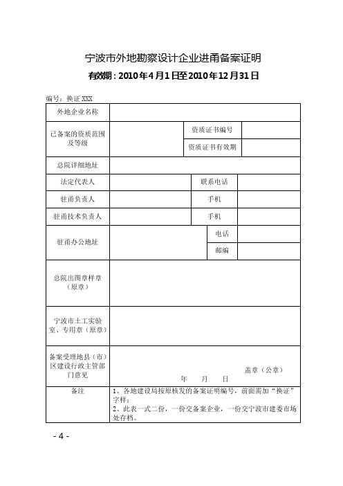 宁波市外地勘察设计企业进甬备案证明