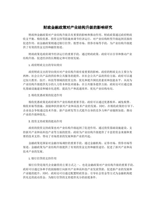 财政金融政策对产业结构升级的影响研究