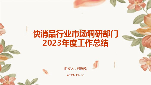 快消品行业市场调研部门2023年度工作总结