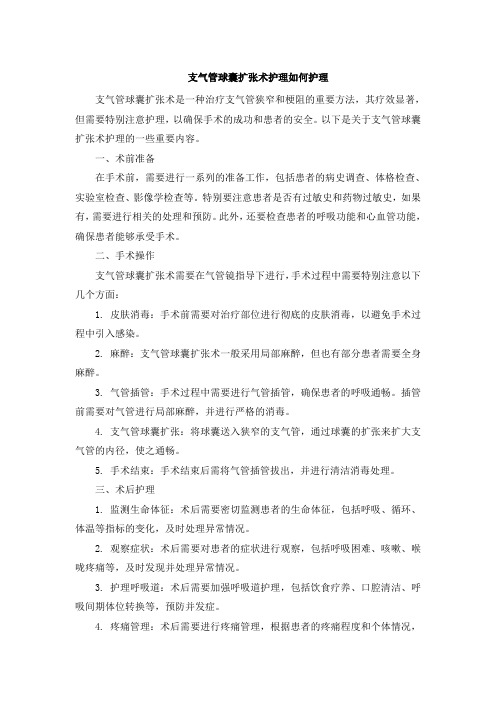 支气管球囊扩张术护理如何护理