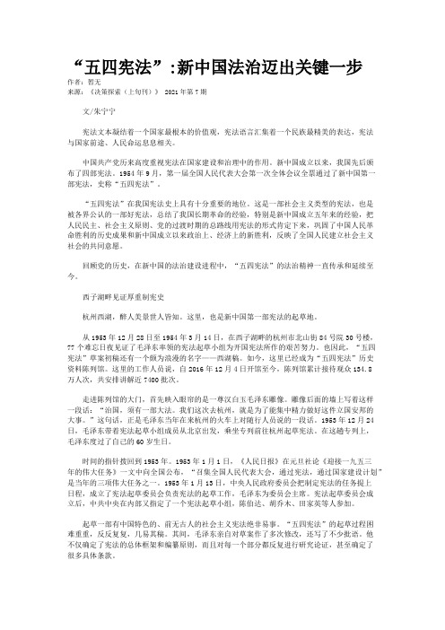 “五四宪法”:新中国法治迈出关键一步