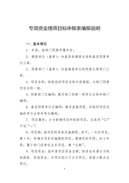 专项资金绩效目标申报表填报说明