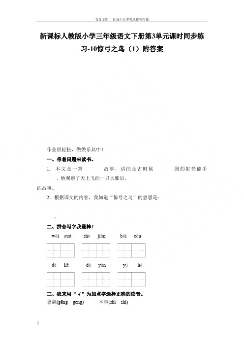 人教版语文三年级下册第3单元第10课惊弓之鸟1同步练习附答案