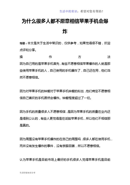 为什么很多人都不愿意相信苹果手机会爆炸