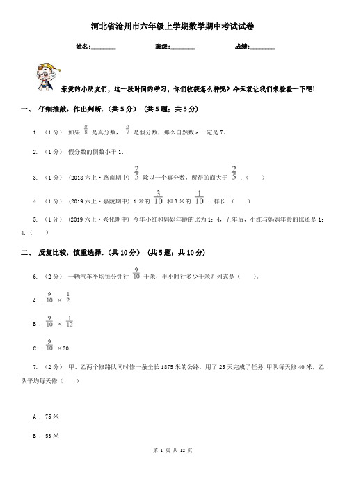 河北省沧州市六年级上学期数学期中考试试卷