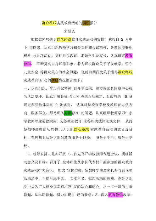 群众路线实践教育活动的调研报告
