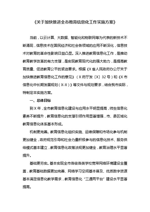 关于加快推进全市教育信息化工作实施方案