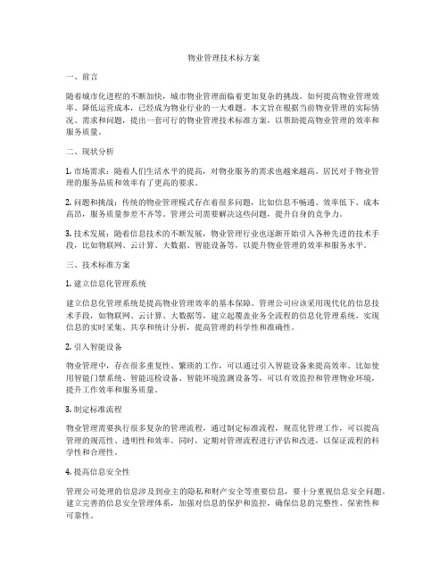 物业管理技术标方案