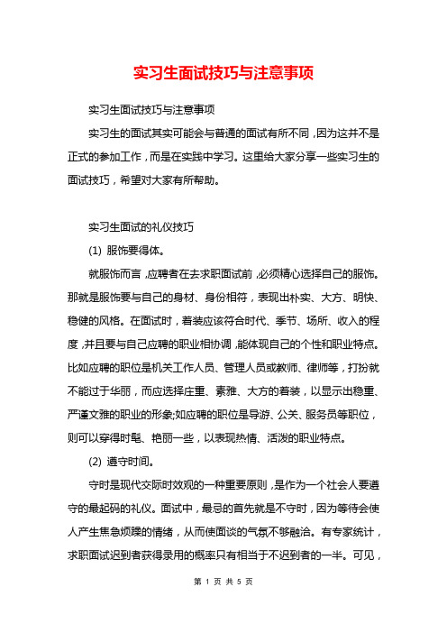 实习生面试技巧与注意事项