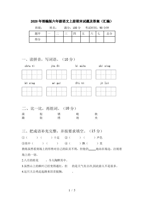 2020年部编版六年级语文上册期末试题及答案(汇编)