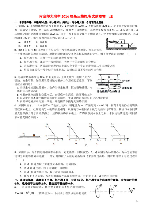 江苏省南京师大附中2014届高三物理模拟考试(5月)新人教版