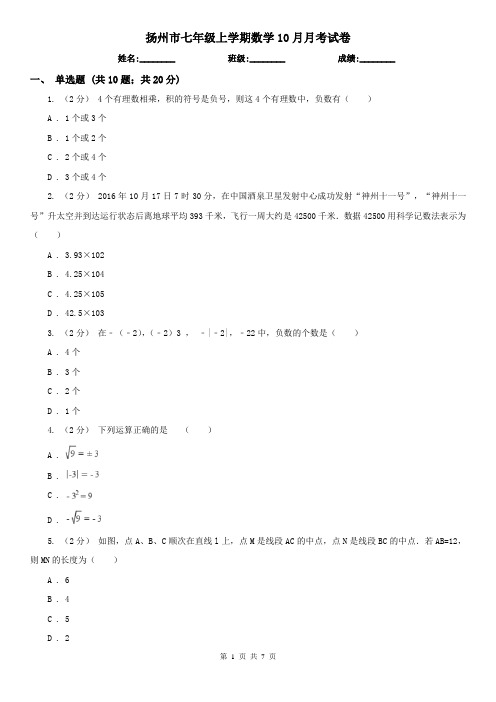 扬州市七年级上学期数学10月月考试卷