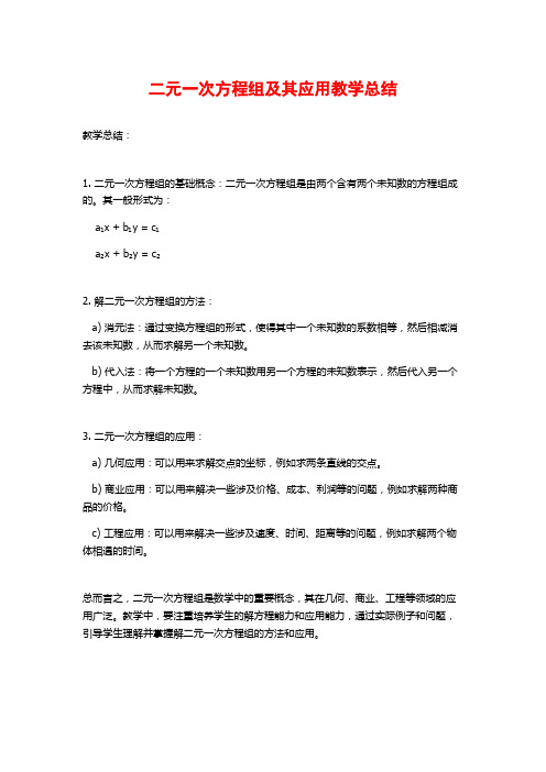 二元一次方程组及其应用教学总结