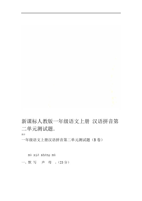 新课标人教版一年级语文上册汉语拼音第二单元测试题