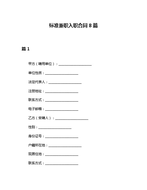 标准兼职入职合同8篇