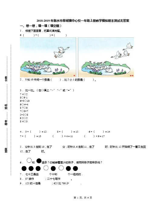 2018-2019年衡水市阜城镇中心校一年级上册数学模拟期末测试无答案