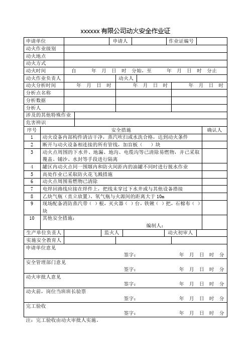 动火安全作业证标准格式(据GB30871-2014)