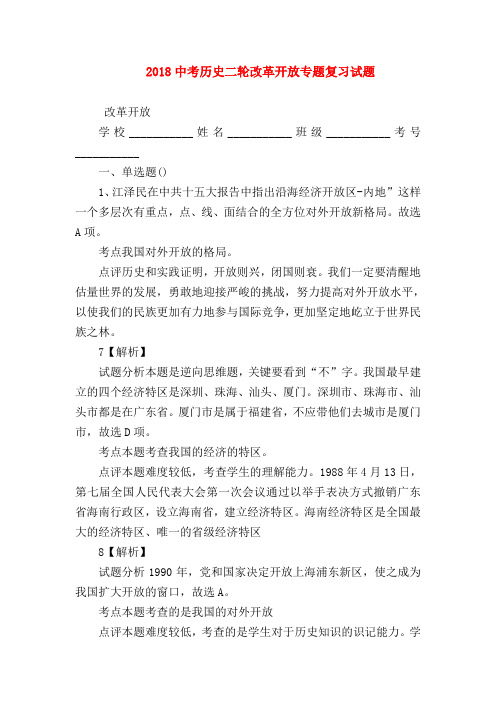 【初三历史试题精选】2018中考历史二轮改革开放专题复习试题