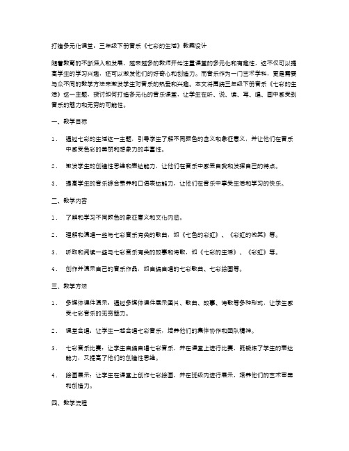 打造多元化课堂：三年级下册音乐《七彩的生活》教案设计