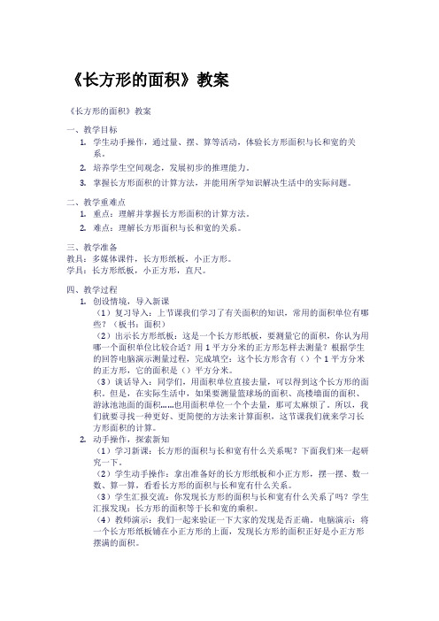 《长方形的面积》教案