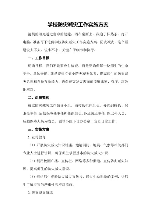 学校防灾减灾工作实施方案