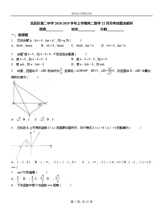 北辰区第二中学2018-2019学年上学期高二数学12月月考试题含解析