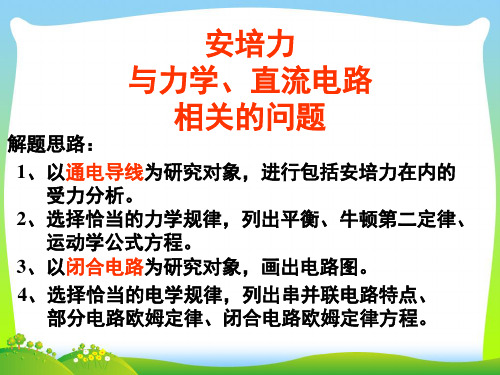 【最新】高中物理选修3-1课件：3.4-(三)安培力与力学、直流电路相关的问题+课件.ppt