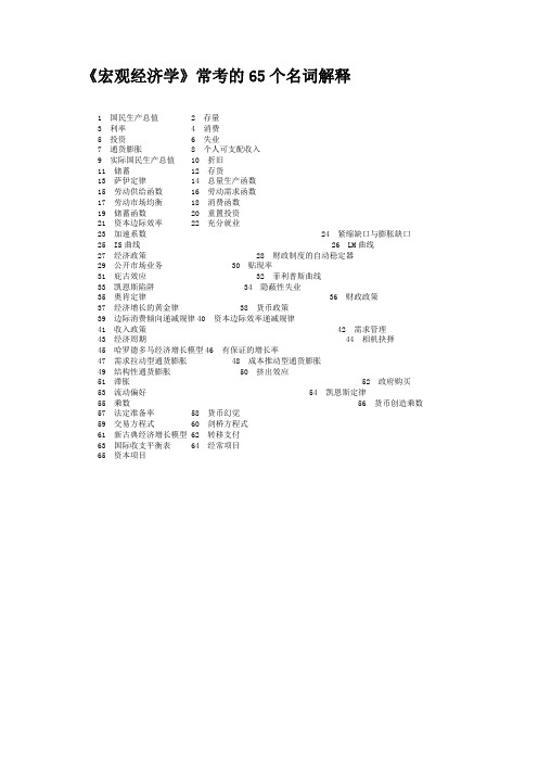 《宏观经济学》常考的65个名词解释汇总