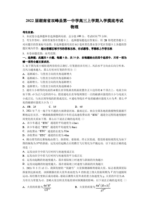 2022届湖南省双峰县第一中学高三上学期入学摸底考试物理试题(word版)