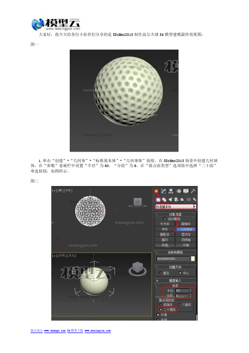 利用3dmax制作高尔夫球模型