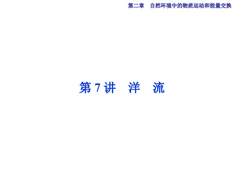 高考地理总复习 第一部分 自然地理 第二章 自然环境中的物质运动和能量交换 第7讲 洋流课件 湘教版