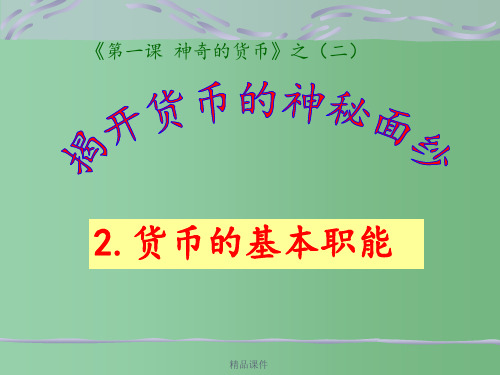 高中政治 《经济生活》货币的职能 新人教版必修1