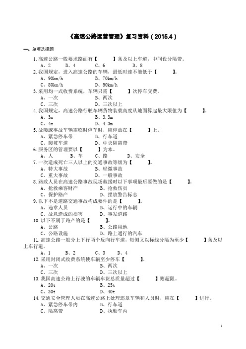 《高速公路运营管理》复习资料