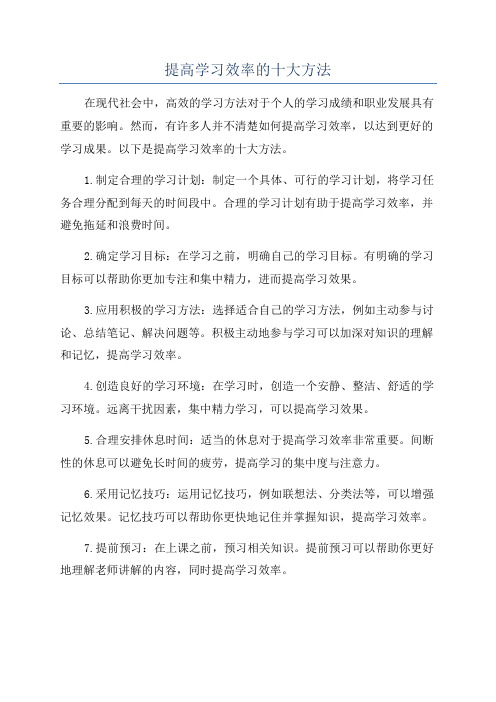 提高学习效率的十大方法