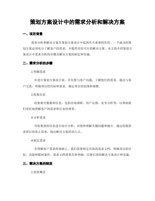 策划方案设计中的需求分析和解决方案