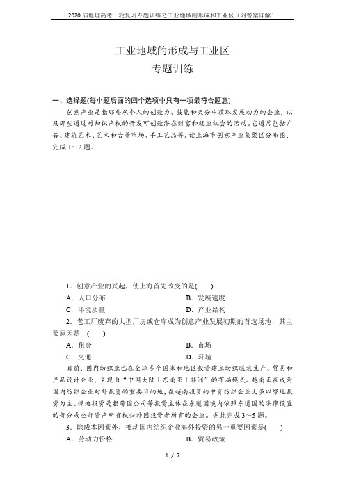 2020届地理高考一轮复习专题训练之工业地域的形成和工业区(附答案详解)