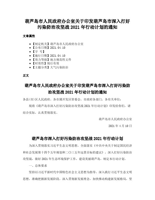 葫芦岛市人民政府办公室关于印发葫芦岛市深入打好污染防治攻坚战2021年行动计划的通知