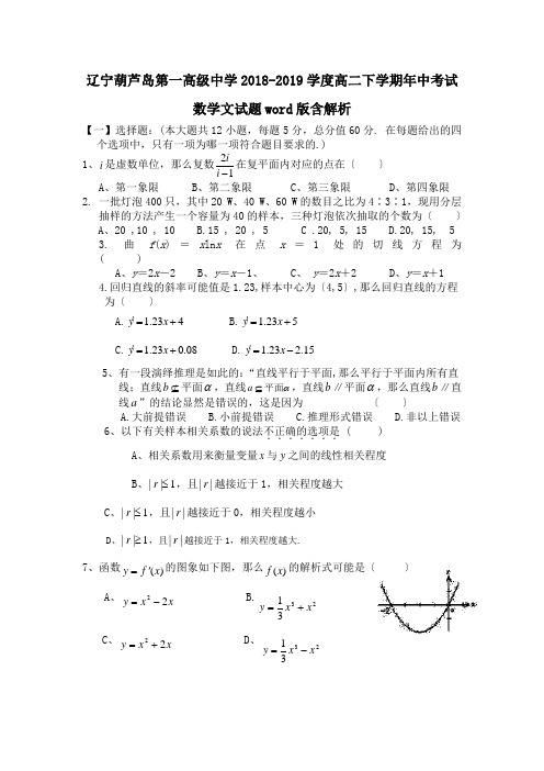 辽宁葫芦岛第一高级中学2018-2019学度高二下学期年中考试数学文试题word版含解析