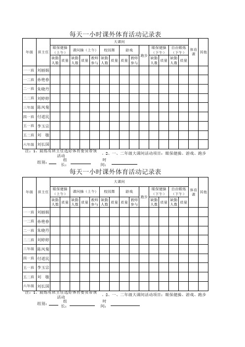 每天一小时课外体育活动记录表