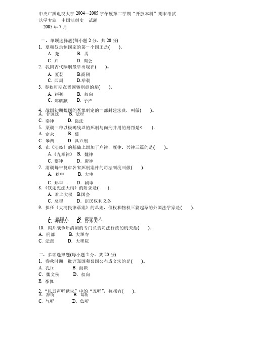 中国法制史历届试题（8套）