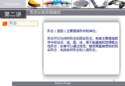 产品创意设计02形态认知视错觉培训课件