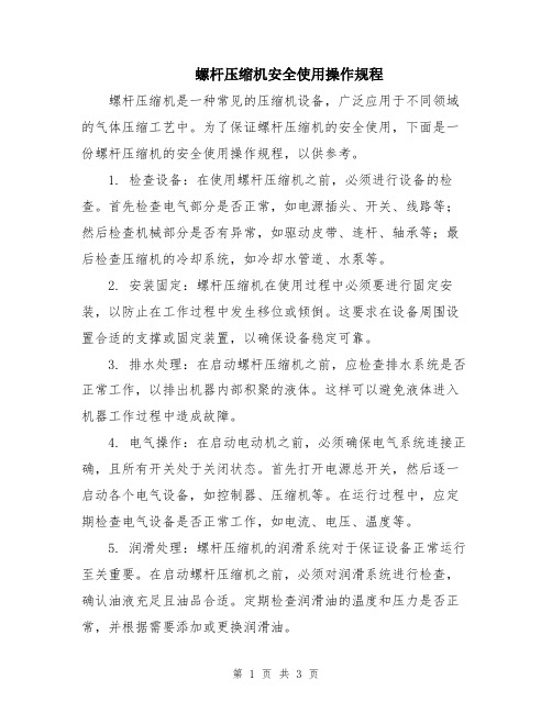 螺杆压缩机安全使用操作规程