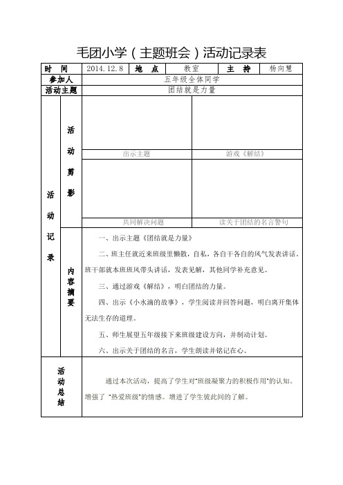 五年级主题班会记录《团结就是力量》